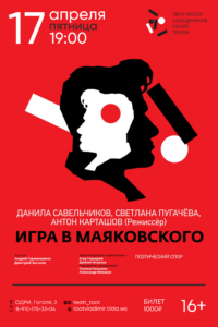 Спектакль «Игра в Маяковского»