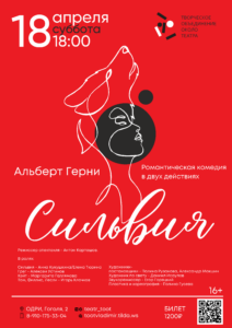 Спектакль «Сильвия»