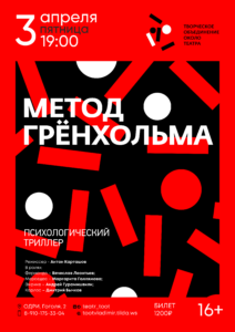Спектакль «Метод Гренхольма» камерного театра Т.О.О.Т.