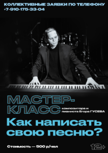 Мастер-класс «Как написать свою песню?»