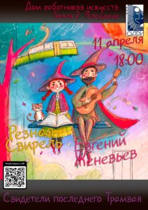 Резная Свирель и Евгений Женевьев во Владимире