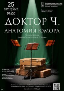 Спектакль «Доктор Ч. Анатомия юмора»