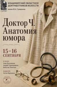 Спектакль «Доктор Ч. Анатомия юмора»
