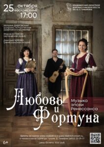 Концерт «Любовь и Фортуна» — музыка эпохи Возрождения