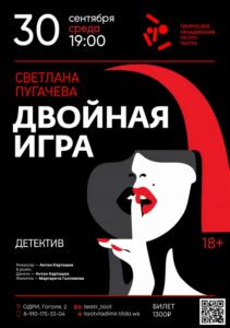 Спектакль камерного театра Т.О.О.Т. «Двойная игра»