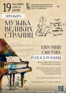Премьера проекта «Музыка великих страниц. Евгений Онегин: голоса романа»