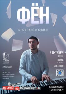 «Меж ложью и былью» — концерт группы «Фён»