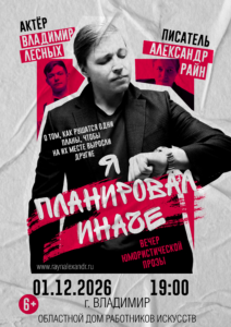 «Я планировал иначе»: Юмористические истории от Александра Райна и Владимира Лесных