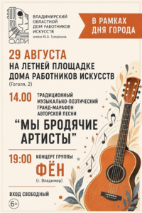 Музыкальная суббота в День города: группа «Фён» и Бардовский марафон