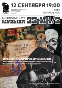 Виниловый клуб «Музыка на 33 и 1/3». Виниловая презентация и прослушивание двойной пластинки «Дети рок-н-ролла» группы «Акустический лес»