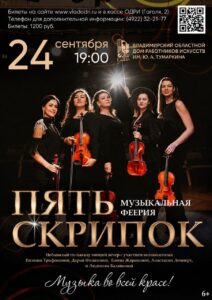 Вечер «Пять скрипок. Музыка во всей красе»