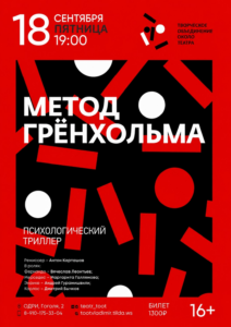 Спектакль «Метод Гренхольма» камерного театра Т.О.О.Т.