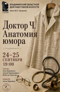 Спектакль «Доктор Ч. Анатомия юмора»