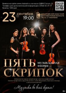 Вечер «Пять скрипок. Музыка во всей красе»