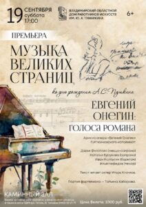 Премьера проекта «Музыка великих страниц. Евгений Онегин: голоса романа»