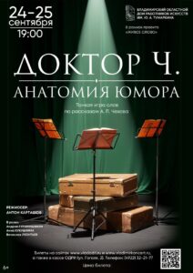 Спектакль «Доктор Ч. Анатомия юмора»