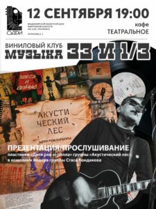 Виниловый клуб «Музыка на 33 и 1/3»: специальный гость — Стас Кондаков