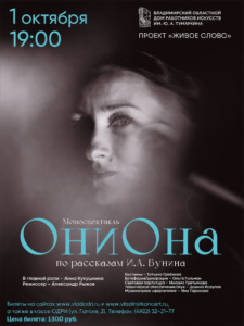 «ОниОна» — спектакль по рассказам Ивана Бунина