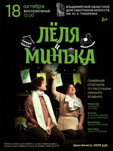 Спектакль «Лёля и Минька» по рассказам Михаила Зощенко