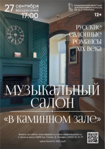 Музыкальный салон «В каминном зале»