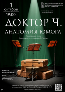 Спектакль «Доктор Ч. Анатомия юмора» по юмористическим рассказам Антона Чехова
