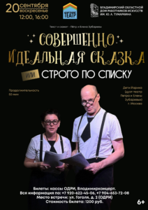 Атмосферный театр «Совершенно идеальная сказка, или строго по списку»