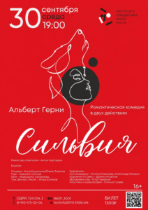 Спектакль камерного театра Т.О.О.Т. «Сильвия»