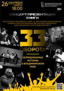 Концерт-презентация книги «33 оборота: непpидуманные истории о владимирском роке»