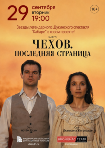 Спектакль «Чехов. Последняя страница» — «Кроменас театр».