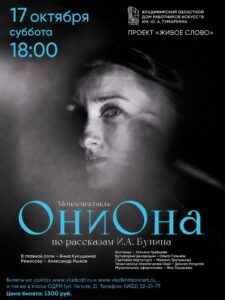 «ОниОна» — спектакль по рассказам Ивана Бунина