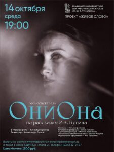 «ОниОна» — спектакль по рассказам Ивана Бунина