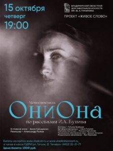 «ОниОна» — спектакль по рассказам Ивана Бунина