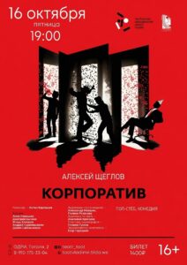 Спектакль «Корпоратив» камерного театра Т.О.О.Т.