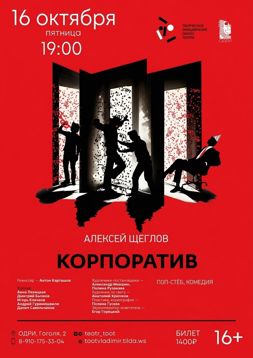Спектакль «Корпоратив» камерного театра Т.О.О.Т.
