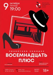 Спектакль «Восемнадцать плюс»