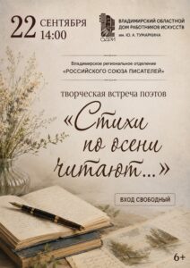Творческая встреча «Стихи по осени читают…»