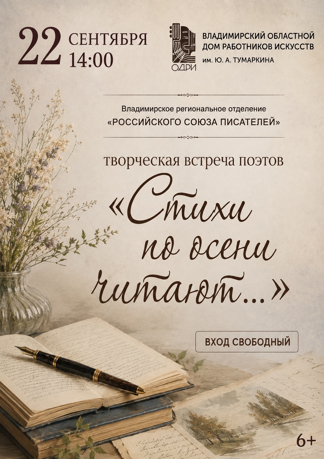 Творческая встреча «Стихи по осени читают…»