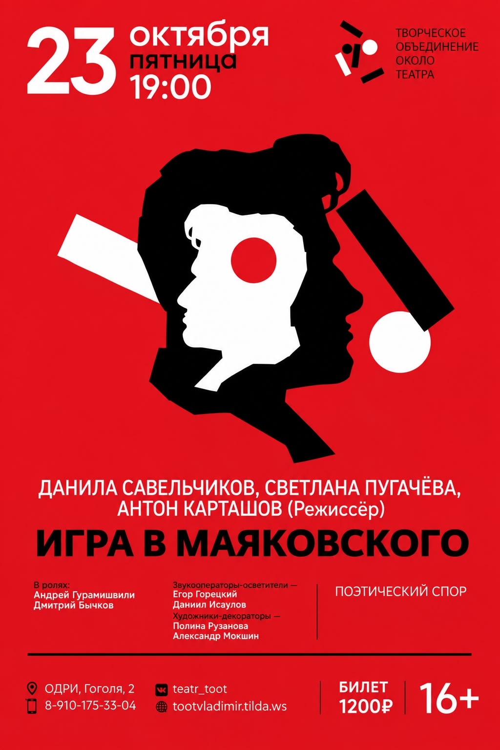 Спектакль «Игра в Маяковского»