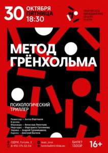 Спектакль «Метод Гренхольма» камерного театра Т.О.О.Т.