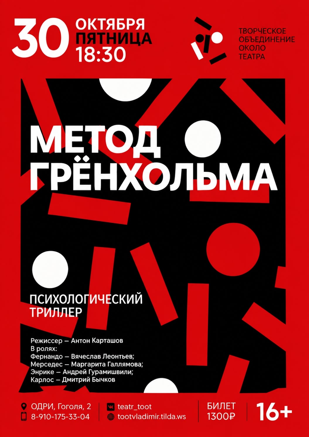 Спектакль «Метод Гренхольма» камерного театра Т.О.О.Т.