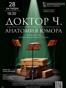 Спектакль «Доктор Ч. Анатомия юмора»