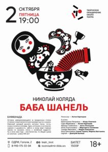 Спектакль «Баба Шанель»