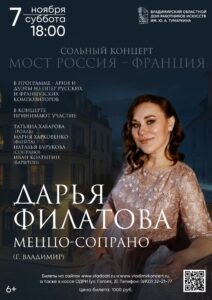 Сольный концерт Дарьи Филатовой (меццо-сопрано)