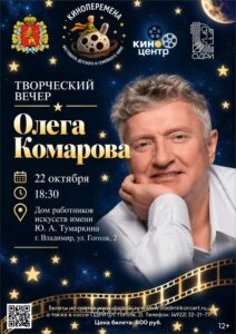 Творческий вечер с российским актёром театра и кино Олегом Комаровым