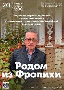 Творческая встреча с писателем Сергеем Шентеровым
