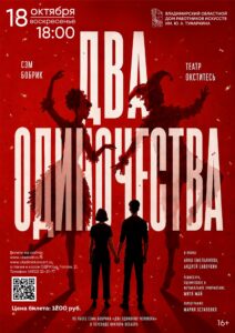 Спектакль «Два одиночества» — театр «Окститесь».