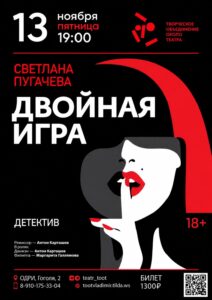 Спектакль «Двойная игра» (в двух действиях с антрактом)