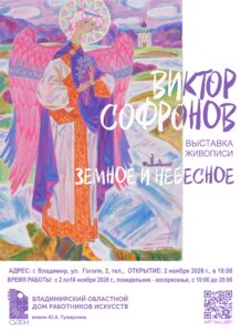 Открытие выставки Виктора Софронова