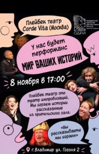 «Мир ваших историй» — перформанс плейбек-театра Corde Vita (г.Москва)
