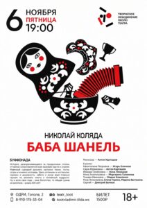 Спектакль «Баба Шанель» (комедия, в двух действиях)